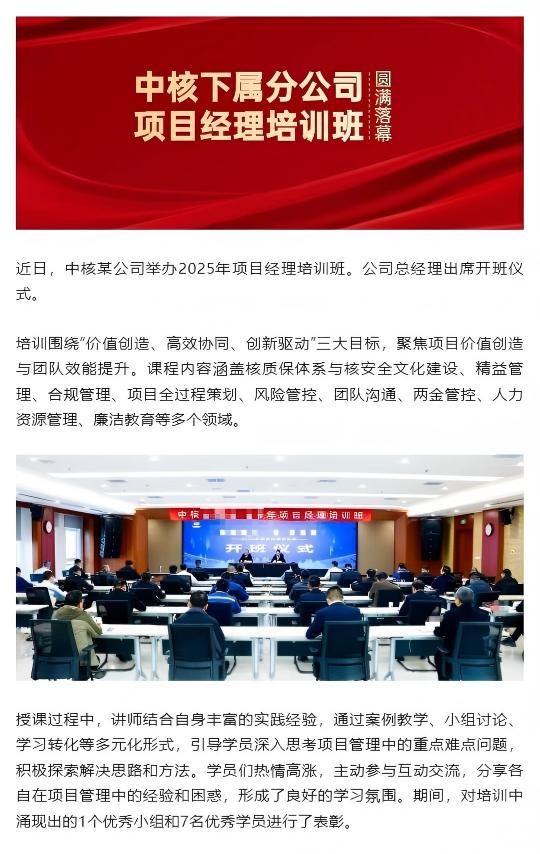 （1）【培训实施】中核下属分公司项目经理培训班圆满落幕_壹伴长图(1)(1).jpg