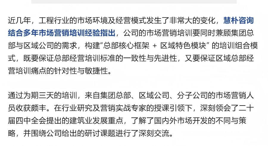 （2）慧朴咨询为中国电建某工程局提供2025年市场营销培训_壹伴长图(1).jpg