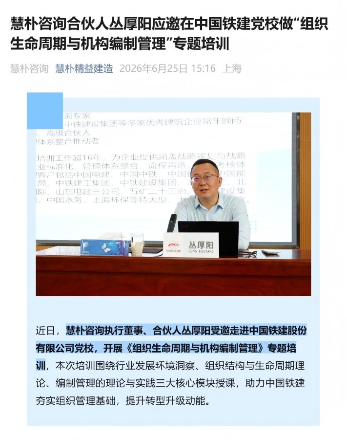 （1）慧朴咨询合伙人丛厚阳应邀在中国铁建党校做“组织生命周期与机构编制管理”专题培训_壹伴长图(1).jpg